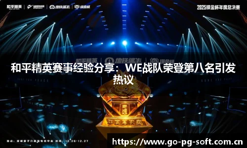 和平精英赛事经验分享：WE战队荣登第八名引发热议