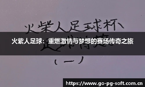 火紫人足球：重燃激情与梦想的赛场传奇之旅